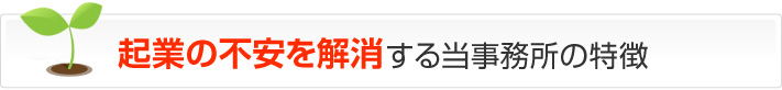 起業の不安を解消する当事務所の特徴