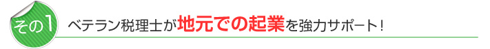 ベテラン税理士が地元での起業を強力サポ－ト！