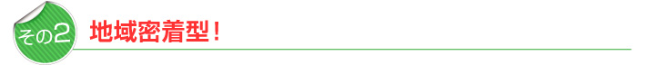 地域密着型