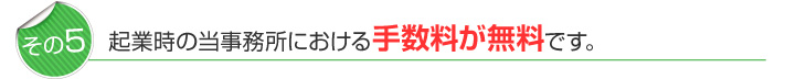 起業時の当事務所における手数料が無料です