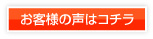 お客様の声はこちら