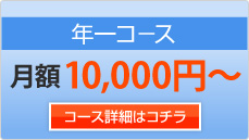 年一コース