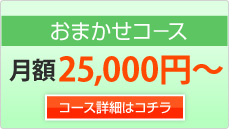 おまかせコース