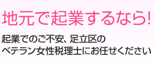 地元で起業するなら